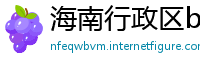 海南行政区betway88体育